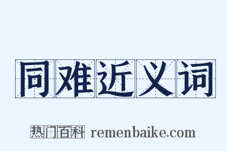 同难近义词是什么意思的图片